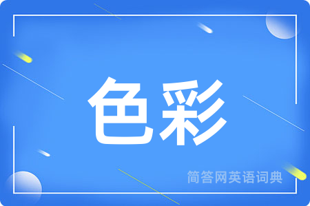 色彩用英语怎么说,色彩的英语翻译 色彩