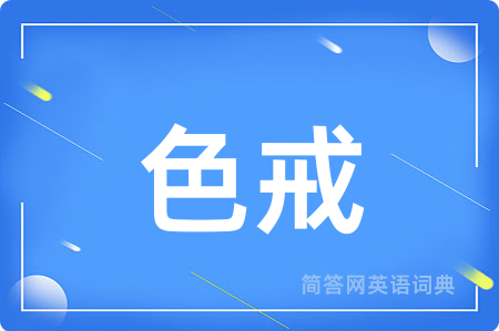 色戒