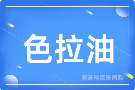 色拉油
