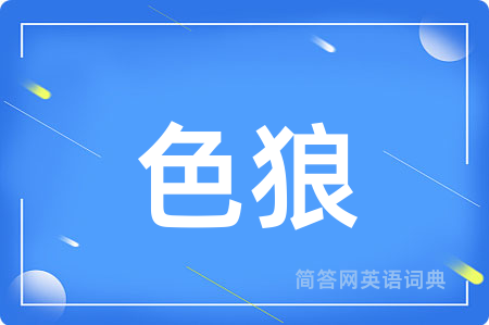 色狼