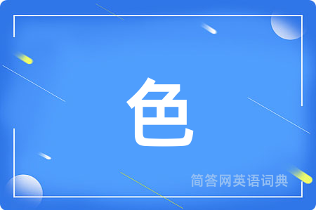 色用英语怎么说,色的英语翻译 色