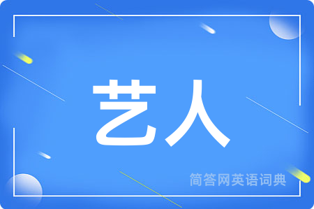 艺人用英语怎么说,艺人的英语翻译 艺人