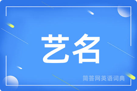 艺名