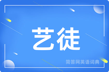 艺徒