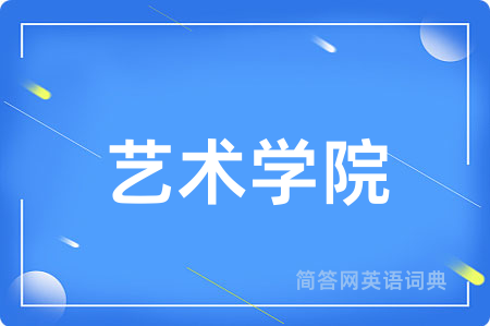 艺术学院