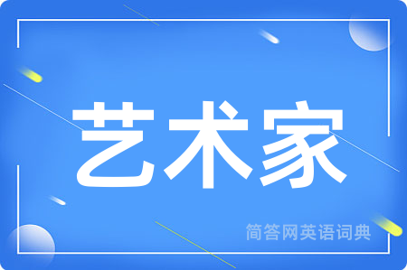 艺术家