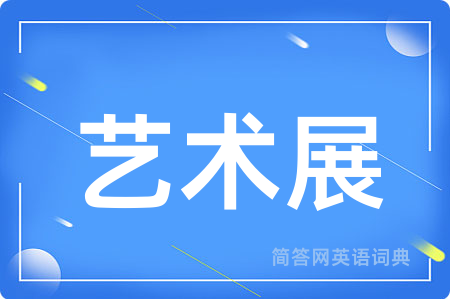 艺术展