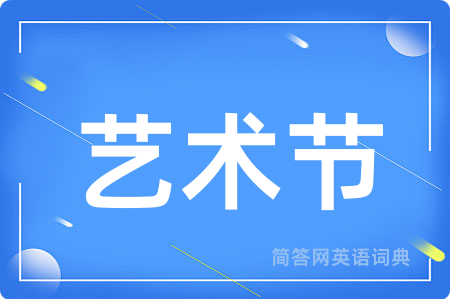 艺术节