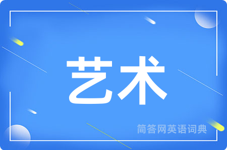 艺术用英语怎么说,艺术的英语翻译 艺术