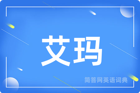艾玛