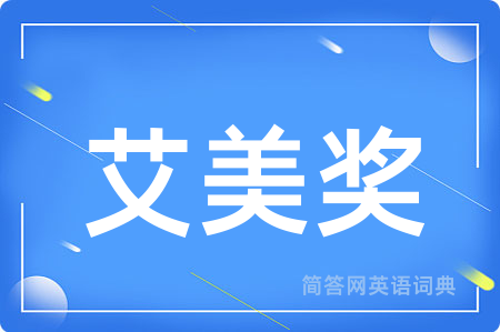 艾美奖