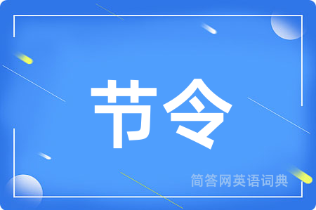 节令