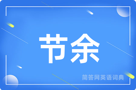 节余