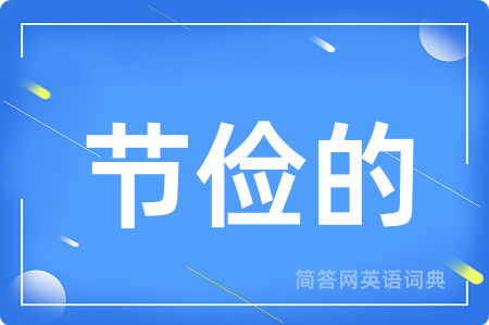 节俭的用英语怎么说,节俭的的英语翻译 节俭的