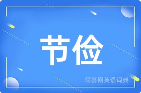 节俭用英语怎么说,节俭的英语翻译 节俭