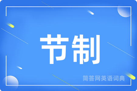 节制