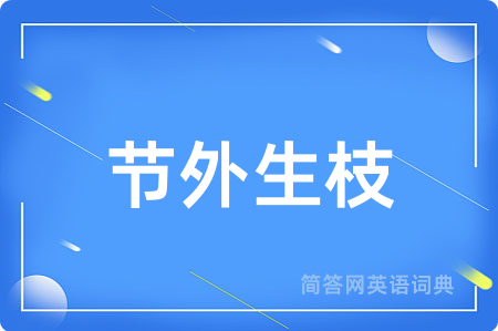 节外生枝