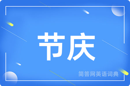 节庆用英语怎么说,节庆的英语翻译 节庆