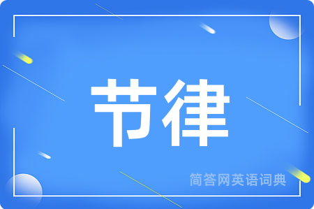 节律用英语怎么说,节律的英语翻译 节律