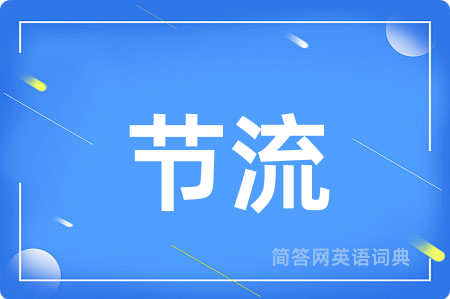 节流