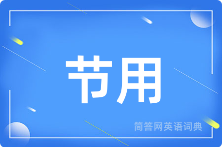 节用