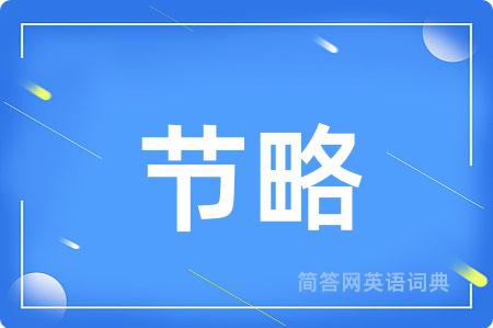 节略