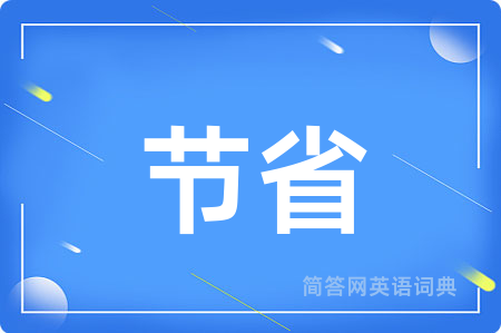 节省用英语怎么说,节省的英语翻译 节省