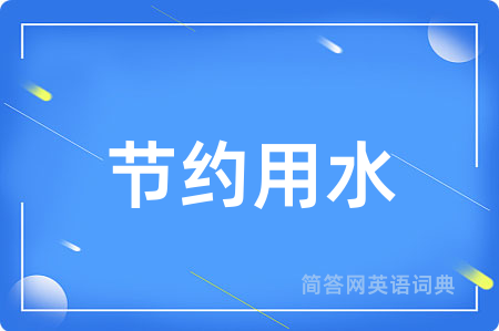 节约用水