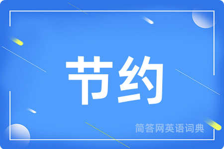 节约