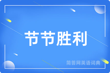 节节胜利