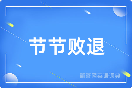 节节败退