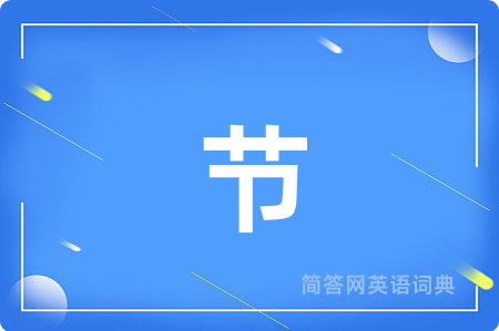 节
