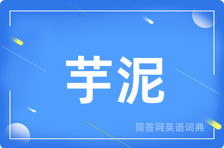 芋泥用英语怎么说,芋泥的英语翻译 芋泥