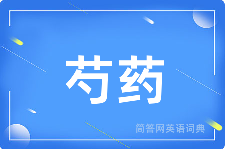 芍药用英语怎么说,芍药的英语翻译 芍药