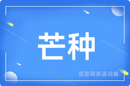 芒种用英语怎么说,芒种的英语翻译 芒种