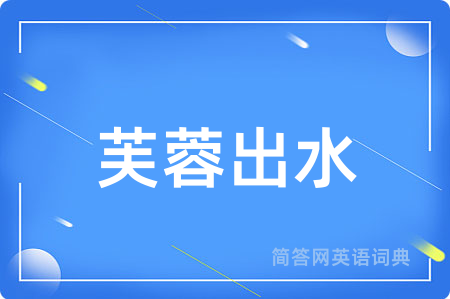 芙蓉出水