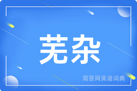 芜杂