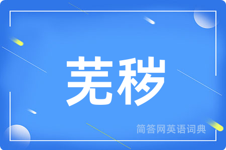芜秽