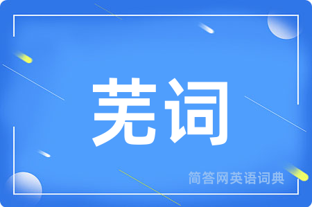 芜词