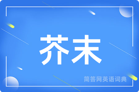 芥末