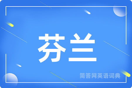 芬兰用英语怎么说,芬兰的英语翻译 芬兰