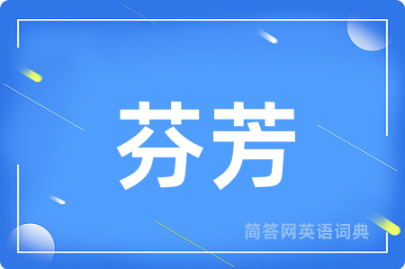 芬芳