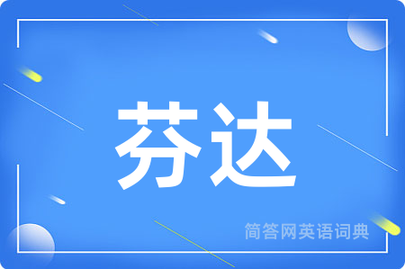 芬达