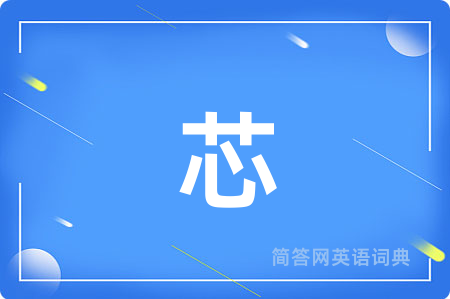 芯