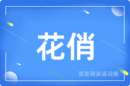 花俏