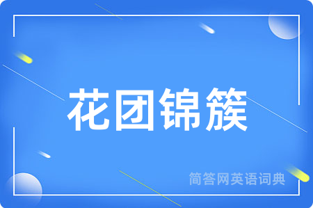 花团锦簇