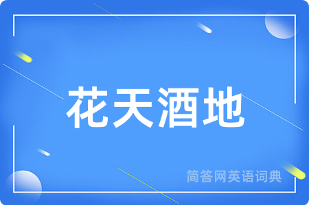 花天酒地