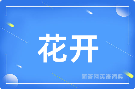 花开
