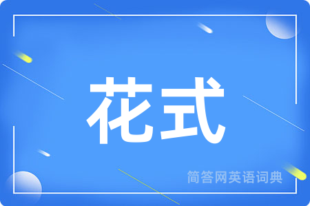 花式用英语怎么说,花式的英语翻译 花式