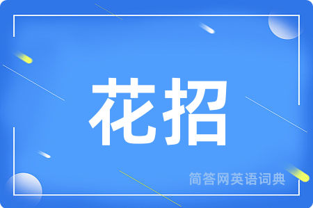 花招